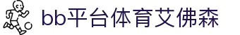 中国·BB贝博艾弗森(股份)有限公司-官方网站