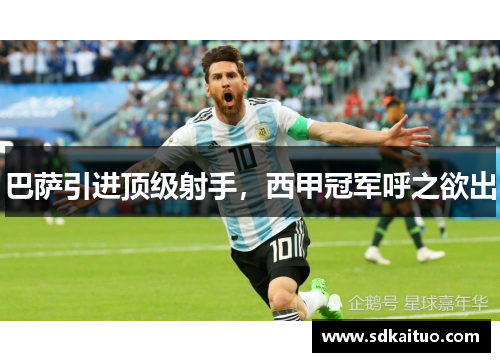 巴萨引进顶级射手，西甲冠军呼之欲出